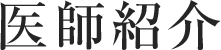 医師紹介