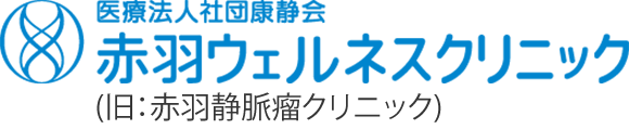 赤羽ウェルネスクリニック