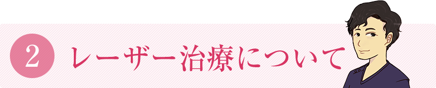 レーザー治療