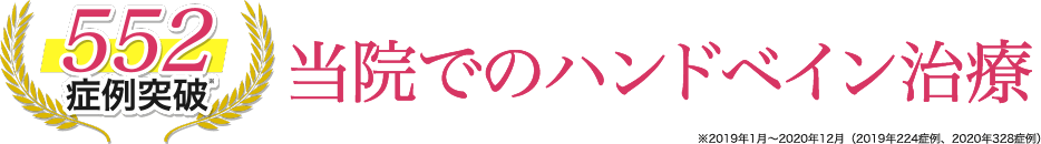 当院でのハンドベインの治療法