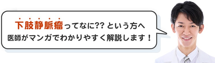 下肢静脈瘤って何？という方へ　マンガでわかりやすく解説します！