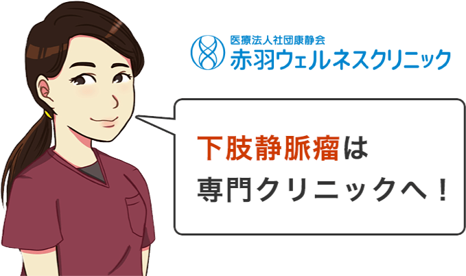 下肢静脈瘤は専門クリニックへ！