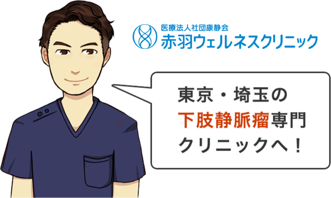 東京・埼玉の下肢静脈瘤専門クリニックへ