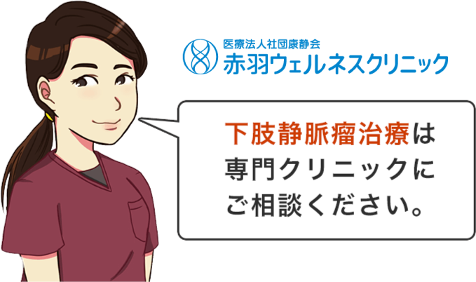 下肢静脈瘤治療は専門クリニックへご相談ください！