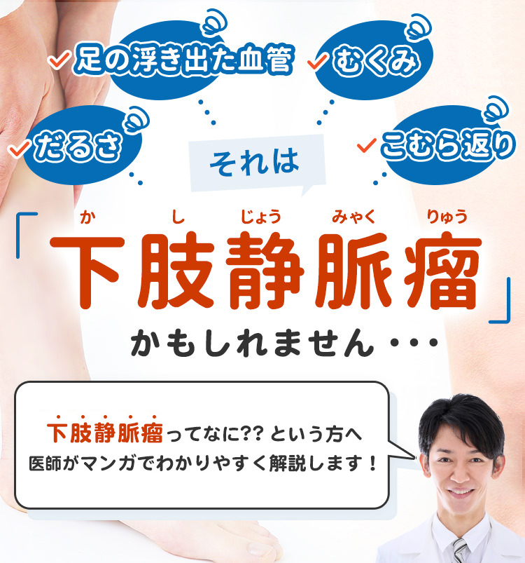 足に浮き出た血管、むくみ、だるさ、こむら返り、それは下肢静脈瘤かもしれません。下肢静脈瘤って何？という方へ　マンガでわかりやすく解説します！